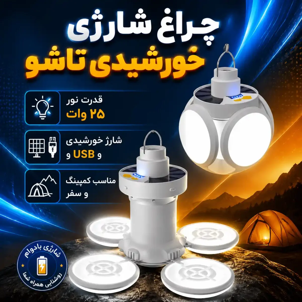 چراغ شارژی خورشیدی تاشو کمپینگ و اضطراری شارژ شد!
