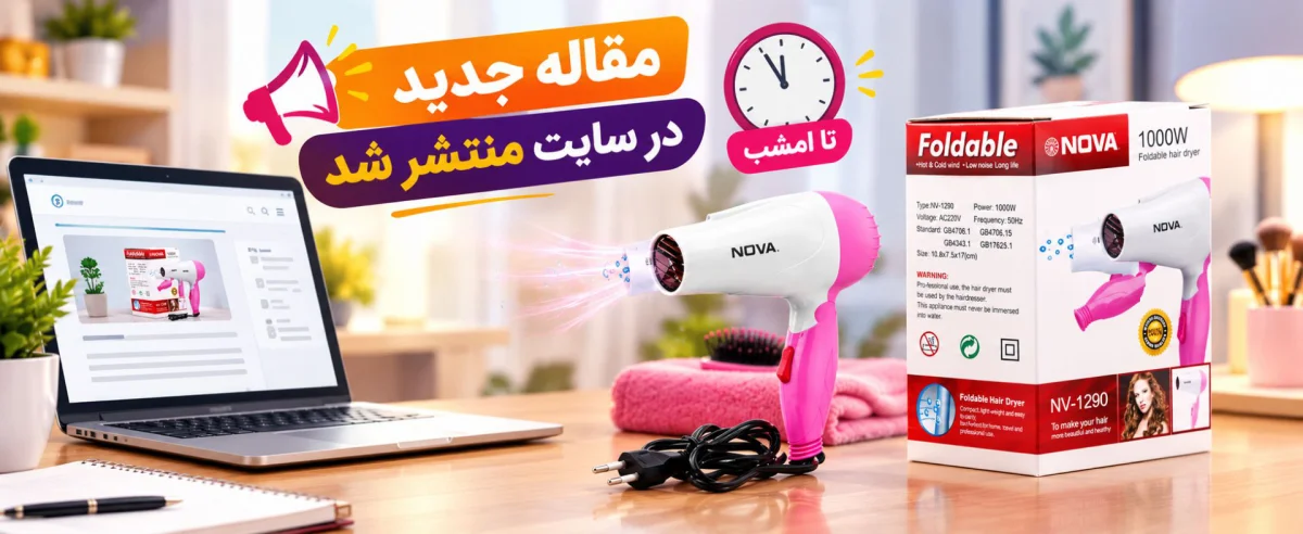 معرفی سشوار مسافرتی تاشوی نووآ NV-1290 با توان ۱۰۰۰ وات